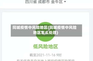 同城疫情中风险地区(同城疫情中风险地区怎么处理)