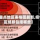 【疫情重点地区表格图最新,疫情重点区域都包括哪些】