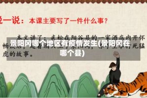 景阳冈哪个地区有疫情发生(景阳冈在哪个县)