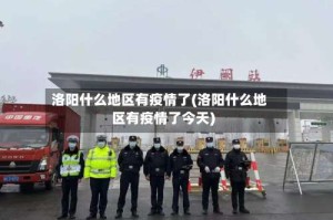 洛阳什么地区有疫情了(洛阳什么地区有疫情了今天)