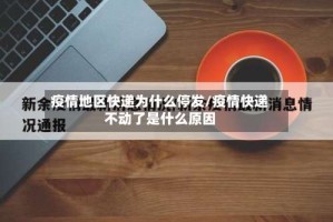 疫情地区快递为什么停发/疫情快递不动了是什么原因