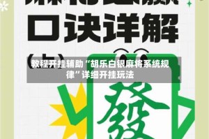 教程开挂辅助“胡乐白银麻将系统规律”详细开挂玩法