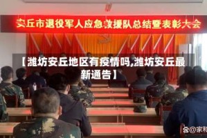 【潍坊安丘地区有疫情吗,潍坊安丘最新通告】