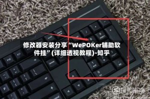 修改器安装分享“WePOKer辅助软件挂”(详细透视教程)-知乎