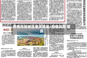 疫情风险地区重庆政策/疫情风险 重庆