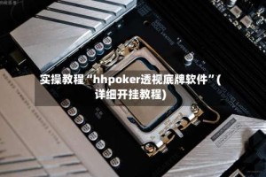 实操教程“hhpoker透视底牌软件”(详细开挂教程)