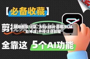 辅助教程分享“AGpoker透视挂(辅助神器)开挂详细教程