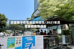 灵璧属于疫情地区吗现在/2021年灵璧最新疫情通报
