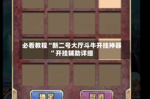 必看教程“新二号大厅斗牛开挂神器”开挂辅助详细