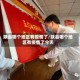 陕县哪个地区有疫情了/陕县哪个地区有疫情了今天