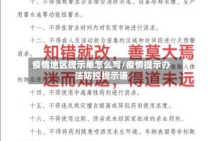 疫情地区提示单怎么写/疫情提示办法防控提示语