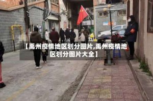 【禹州疫情地区划分图片,禹州疫情地区划分图片大全】