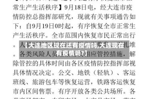 【大连地区现在还有疫情吗,大连现在有疫情吗?】