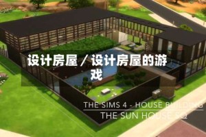 设计房屋／设计房屋的游戏