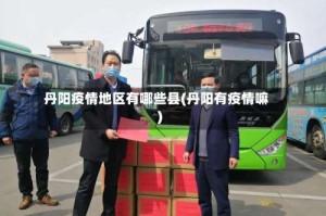 丹阳疫情地区有哪些县(丹阳有疫情嘛)