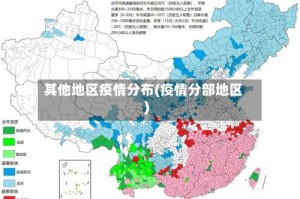 其他地区疫情分布(疫情分部地区)