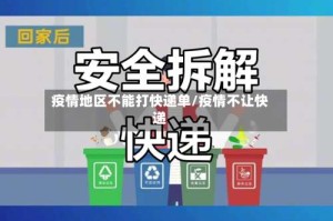 疫情地区不能打快递单/疫情不让快递