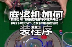 软件分享“微乐捉鸡麻将小程序开挂神器下载安装”(透视)详细透视辅助教程