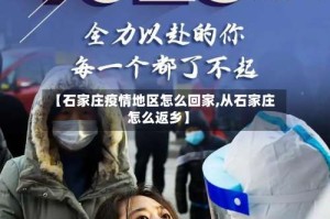 【石家庄疫情地区怎么回家,从石家庄怎么返乡】