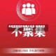 地区疫情排列表图片高清/疫情地区分类表