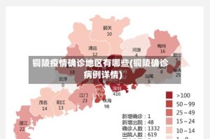铜陵疫情确诊地区有哪些(铜陵确诊病例详情)