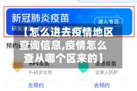 【怎么进去疫情地区查询信息,疫情怎么查从哪个区来的】