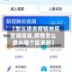 【怎么进去疫情地区查询信息,疫情怎么查从哪个区来的】