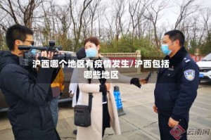 沪西哪个地区有疫情发生/沪西包括哪些地区