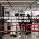 【今期疫情地区查询表图片,今期疫情地区查询表图片高清】