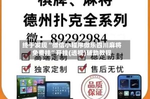 终于发现“微信小程序微乐四川麻将免费挂”开挂(透视)辅助教程