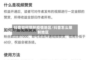抖音如何限制疫情地区/抖音怎么限制地区