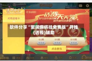 软件分享“聚闲麻将挂免费版”开挂(透视)辅助