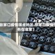 【张家口疫情拐点地区,张家口疫情分布在哪里】