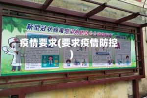 疫情要求(要求疫情防控)