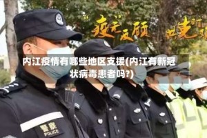 内江疫情有哪些地区支援(内江有新冠状病毒患者吗?)