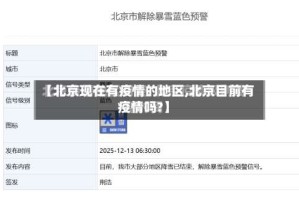 【北京现在有疫情的地区,北京目前有疫情吗?】