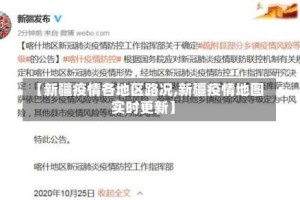 【新疆疫情各地区路况,新疆疫情地图实时更新】