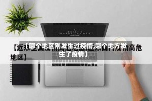 【哪个地区刚发生过疫情,哪个地方发生了疫情】