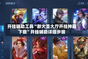 开挂辅助工具“新大圣大厅开挂神器下载”开挂辅助详细步骤