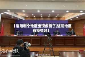 【洛阳哪个地区出现疫情了,洛阳地区有疫情吗】