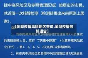 【金湖疫情风险地区查询,金湖疫情最新通告】