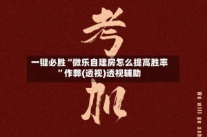 一键必胜“微乐自建房怎么提高胜率”作弊(透视)透视辅助