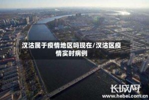 汉沽属于疫情地区吗现在/汉沽区疫情实时病例