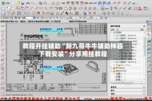 教程开挂辅助“新九哥牛牛辅助神器下载安装”分享用挂教程