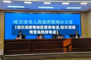 【哈尔滨疫情地区查询电话,哈尔滨疫情查询热线电话】