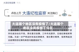 大连哪个地区没有疫情了/大连哪个地区没有疫情了今天
