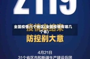 全国疫情六个地区(全国疫情有哪几个省)