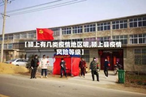 【颍上有几类疫情地区呢,颍上县疫情风险等级】