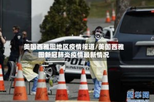 美国西雅图地区疫情报道/美国西雅图新冠肺炎疫情最新情况