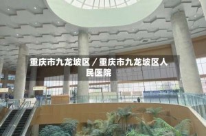 重庆市九龙坡区／重庆市九龙坡区人民医院